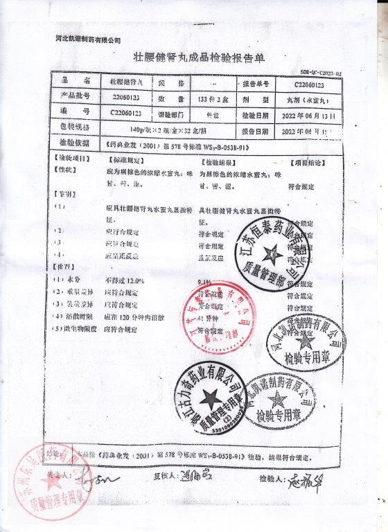 22060123壮腰健肾丸