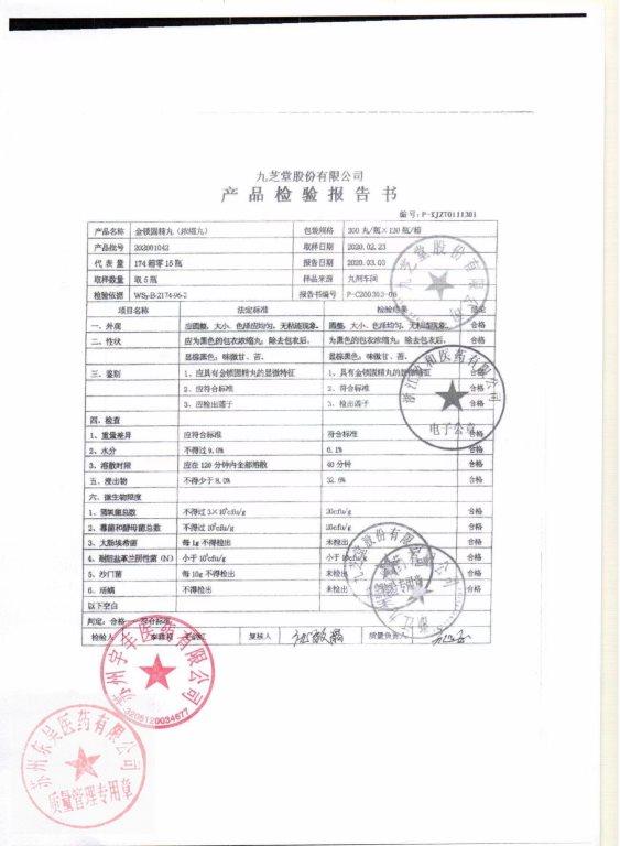 202001042金锁固精丸