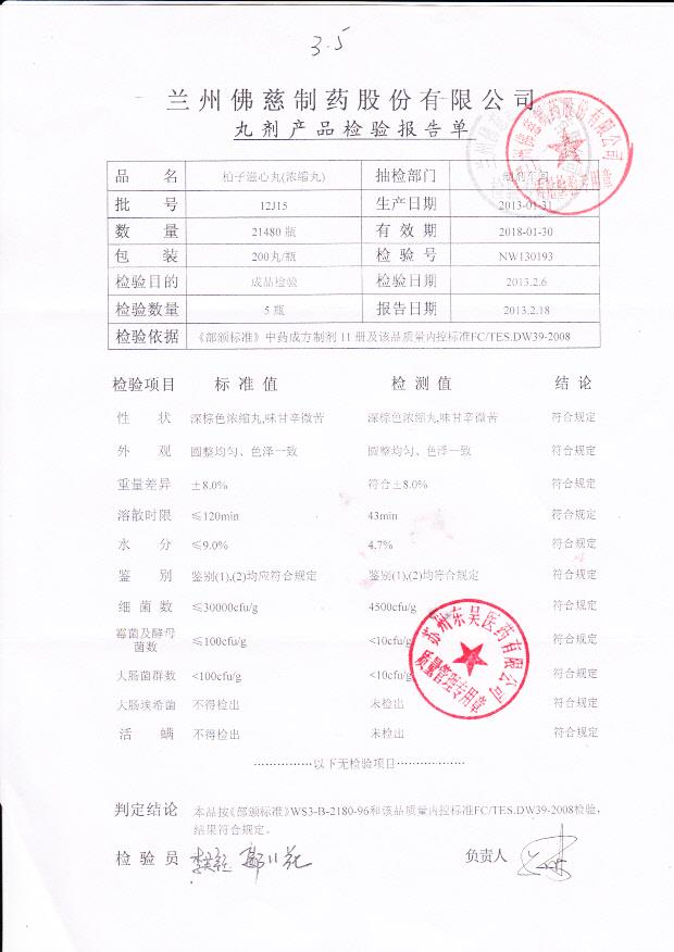 12J15柏子濨心丸