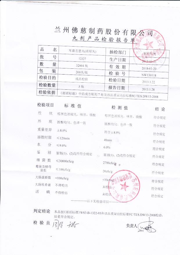 12J27耳聋左慈丸