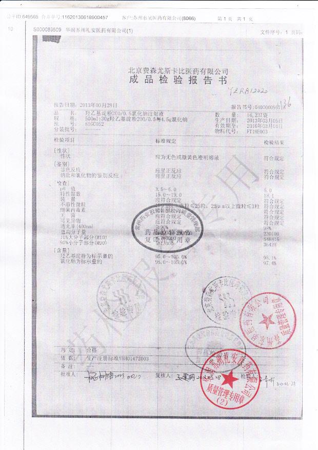 81GC052羟乙基淀粉200 0.5氯化钠注射液