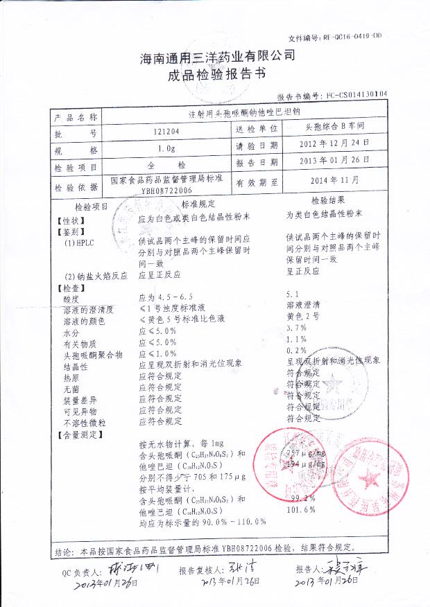 121204注射用头孢哌酮钠他唑巴坦钠