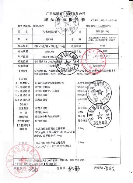 220503六味地黄胶囊