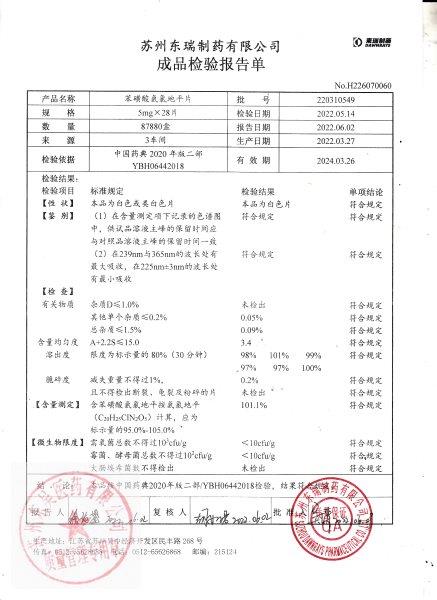 220310549苯磺酸氨氯地平片