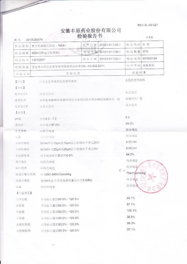 130105M1复方氨基酸注射液（18AA）1