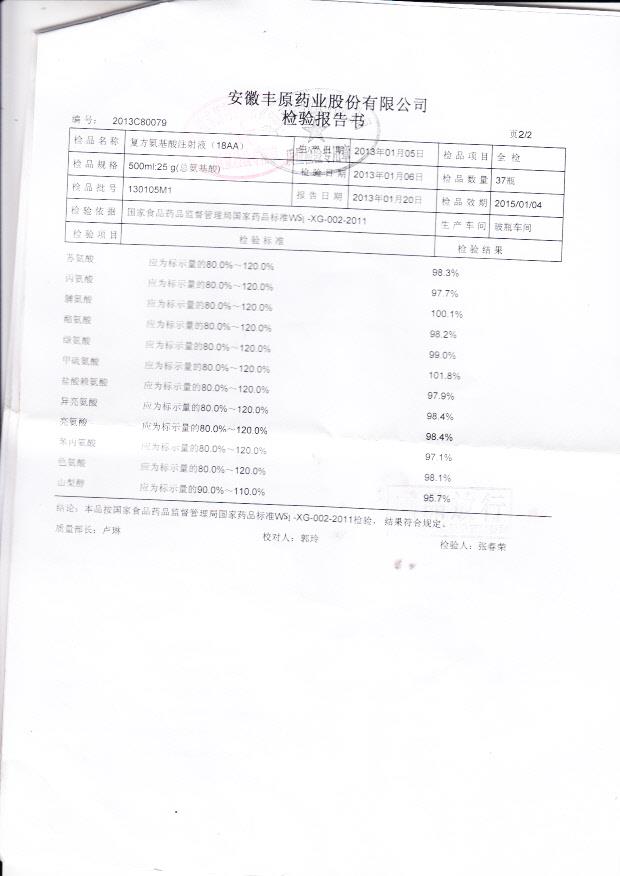 130105M1复方氨基酸注射液（18AA）2