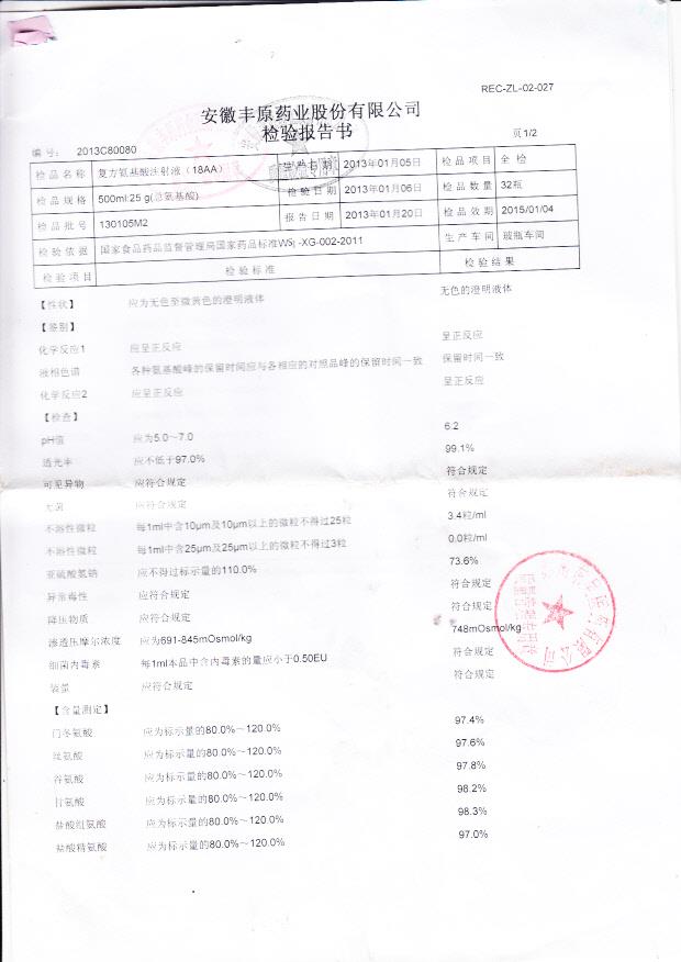 130105M2复方氨基酸注射液1