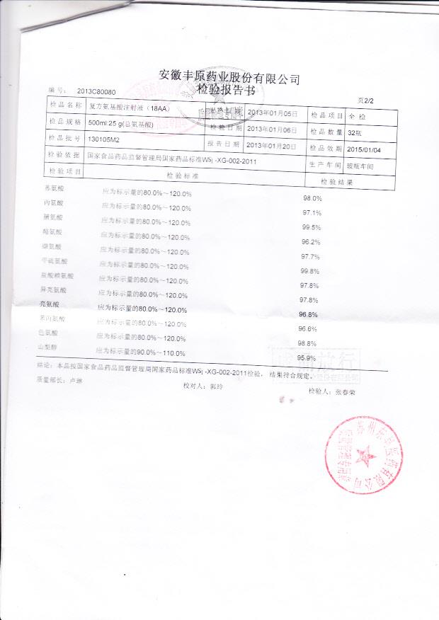 130105M2复方氨基酸注射液2