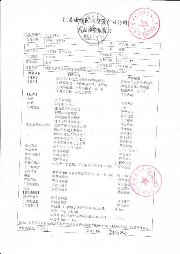 130117热毒宁注射液