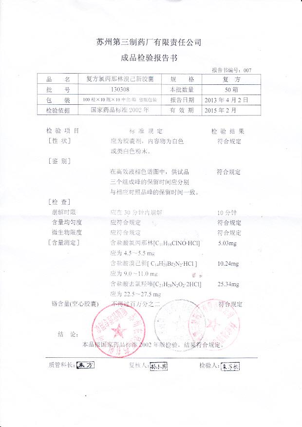 130308复方氯丙那林溴已新胶囊