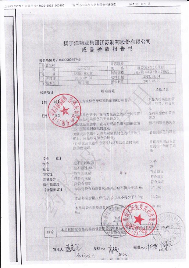 13022702胃苏颗粒