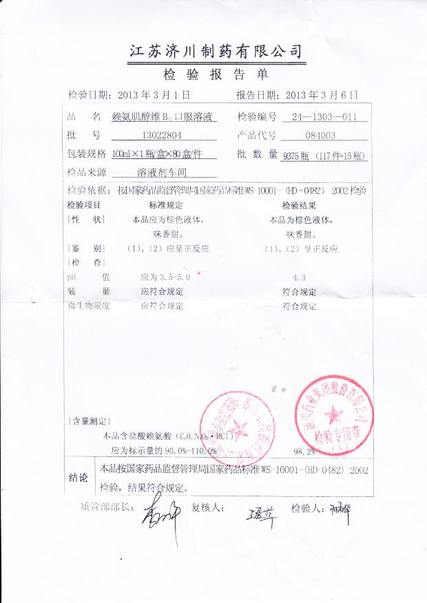 13022804赖氨肌醇维B12口服溶液