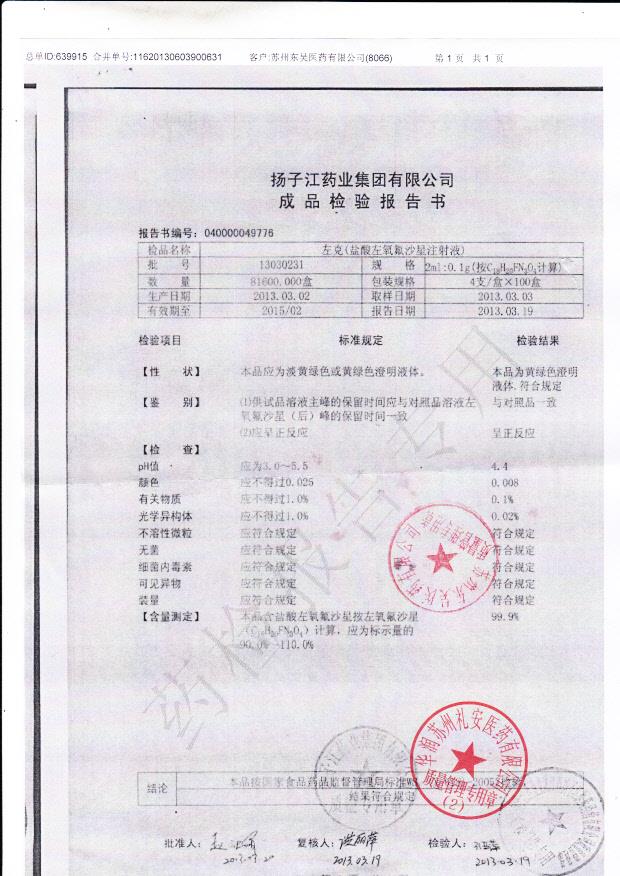 13030231左克（盐酸左氧氟沙星注射液）