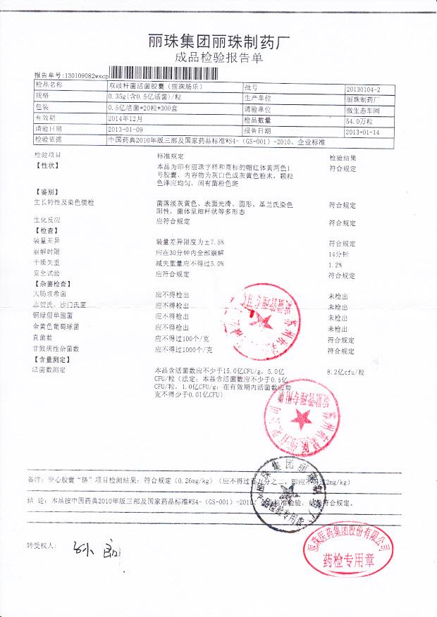 20130104-2丽珠肠乐