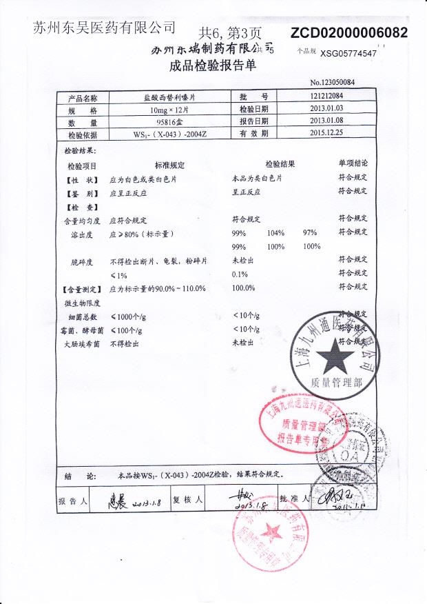 121212084盐酸西替利嗪片