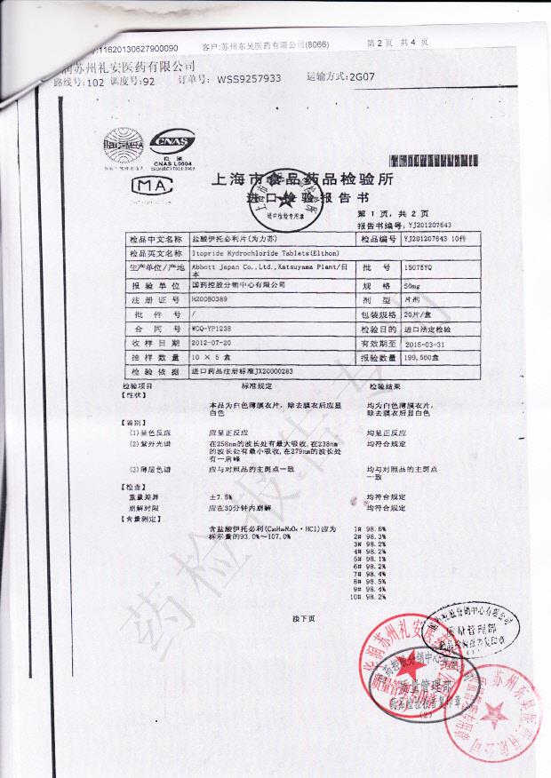 15075YQ盐酸伊托必利片（为力苏）2