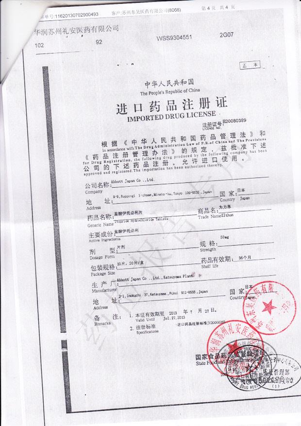 15076YQ盐酸伊托必利片（为力苏）4