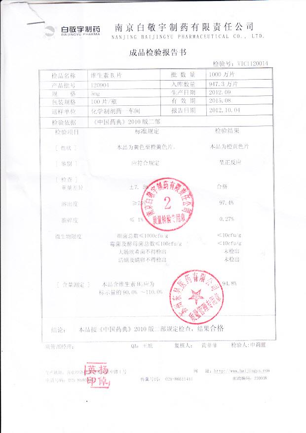 120904维生素B2片