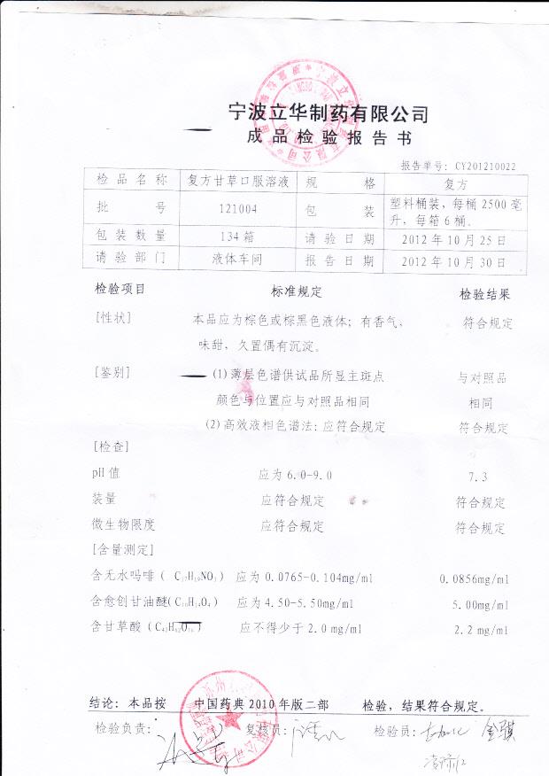 121004复方甘草口服溶液