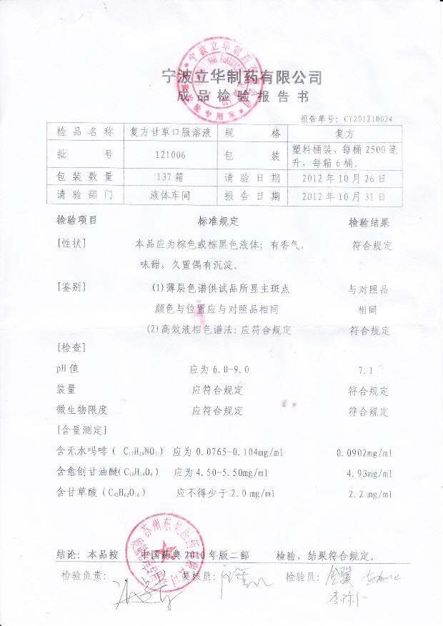 121006复方甘草口服溶液