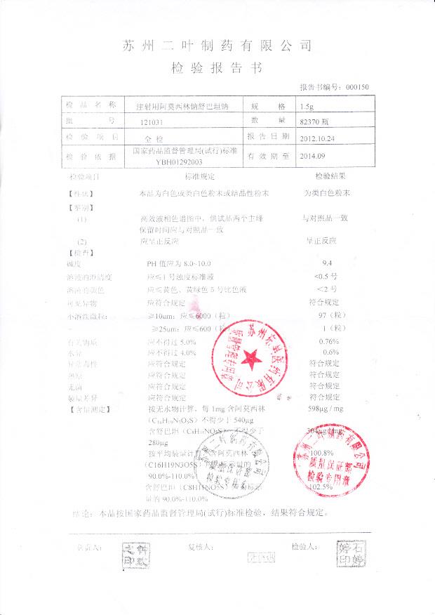 121031注射用阿莫西林钠舒巴坦钠