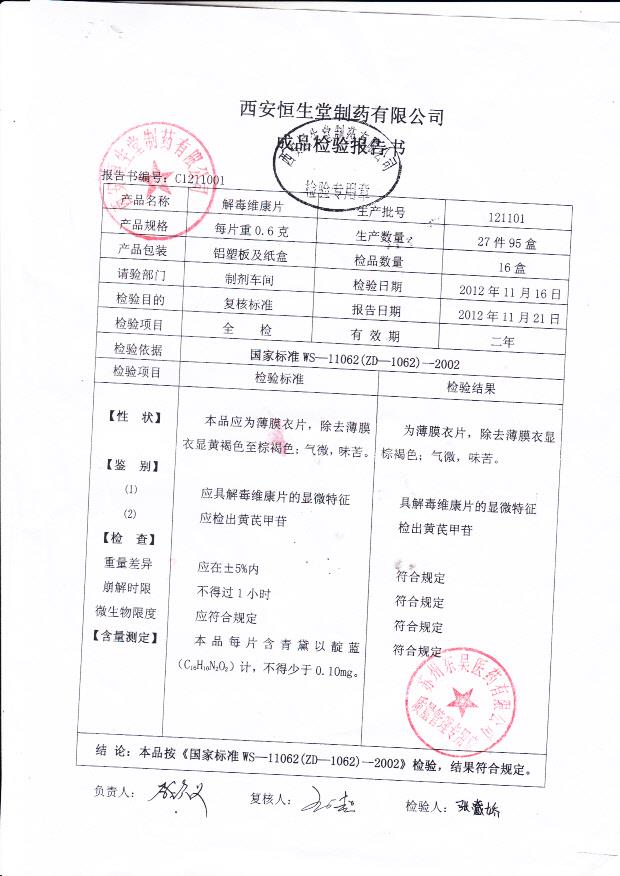 121101解毒维康片