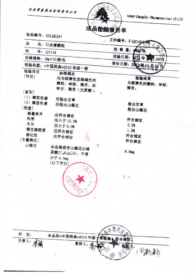 121118口炎清颗粒