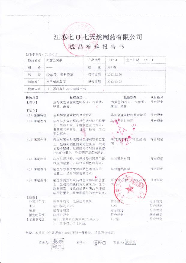 121204如意金黄散