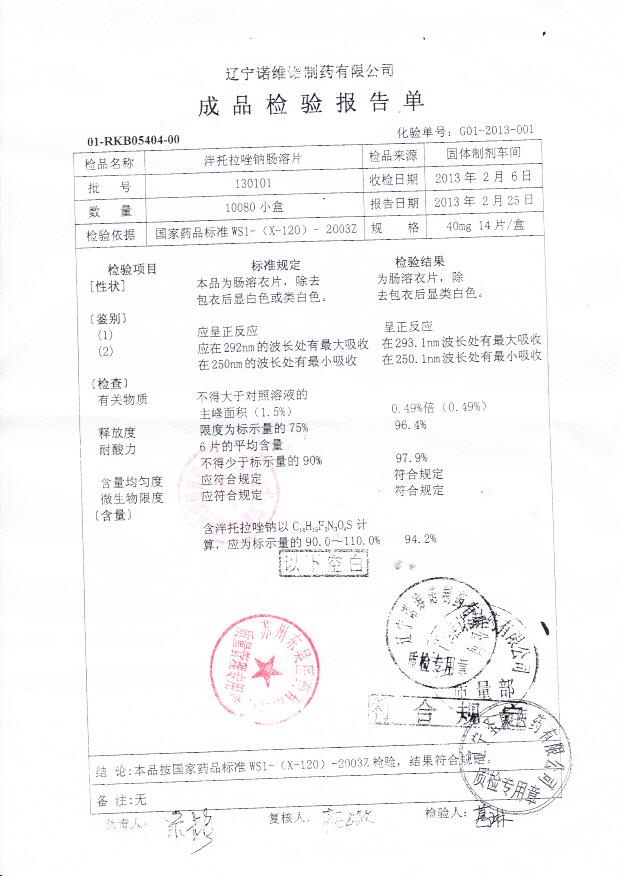 130101泮托拉唑钠肠溶片