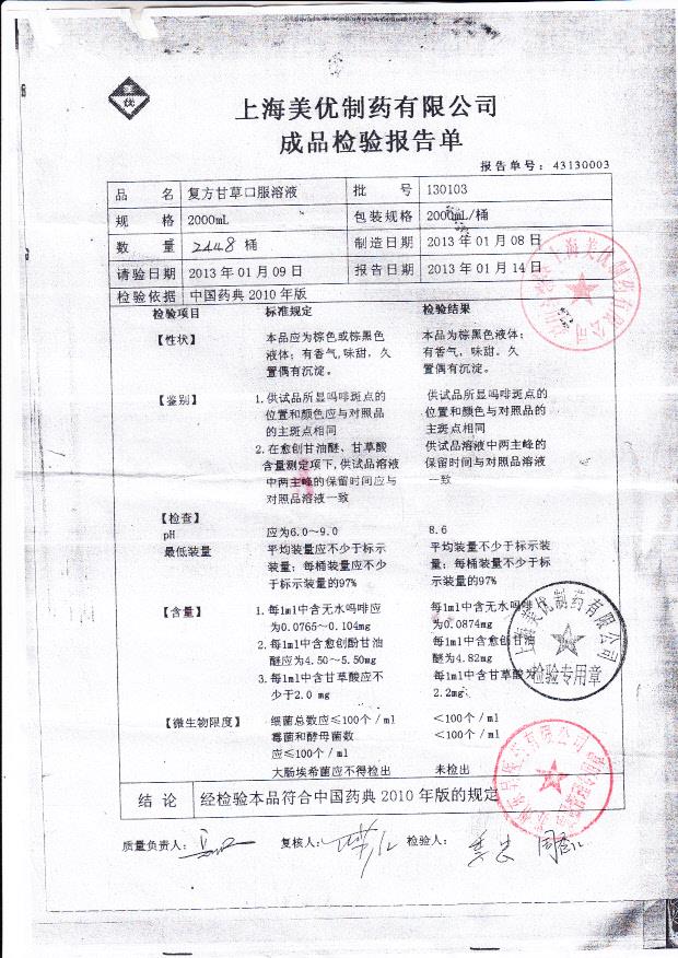 130103复方甘草口服溶液