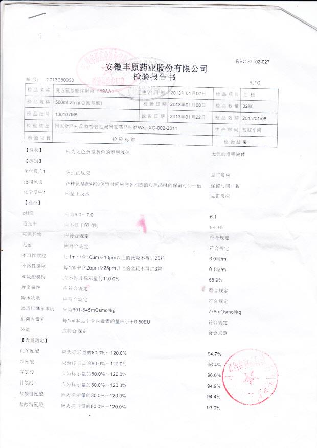 130107M5复方氨基酸注射液（18AA)1