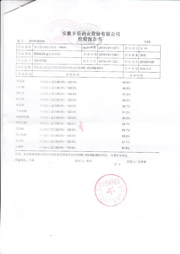 130107M6复方氨基酸注射液（18AA)2