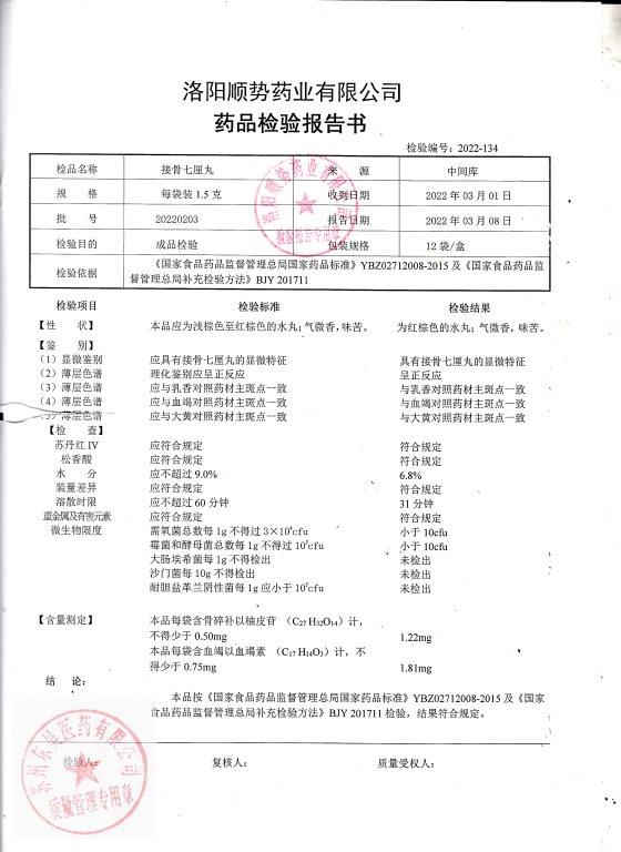 20220203接骨七厘丸