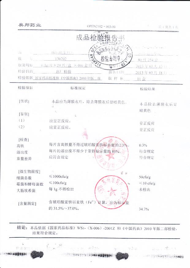 130202琥珀酸亚铁片