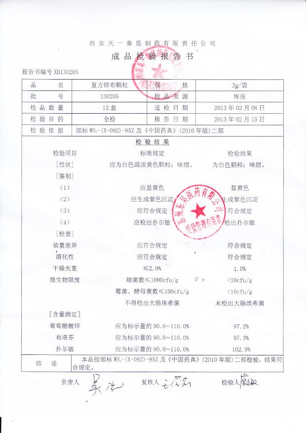 130205复方锌布颗粒