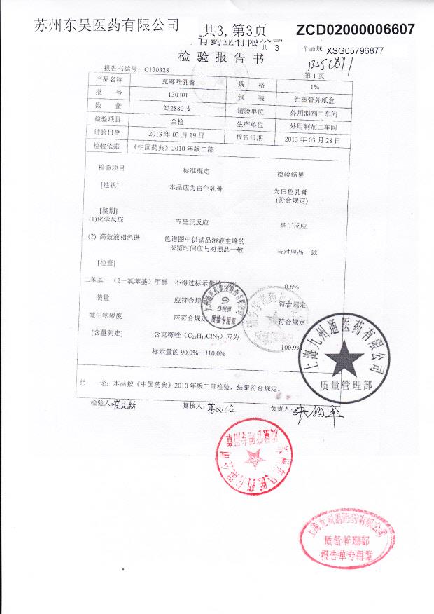 130301克霉唑乳膏