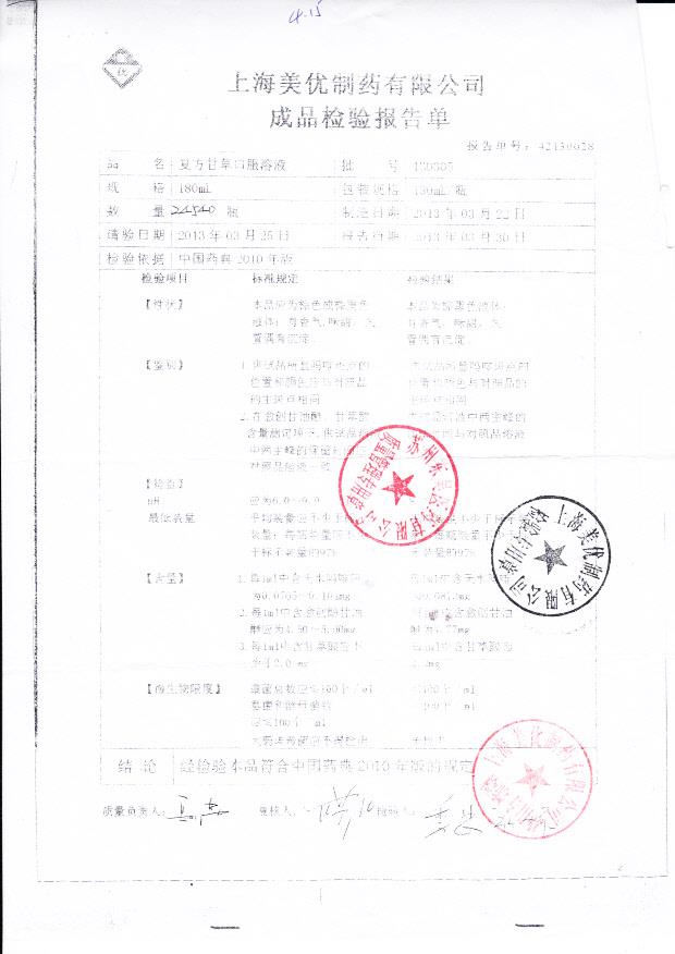 130305复方甘草口服溶液