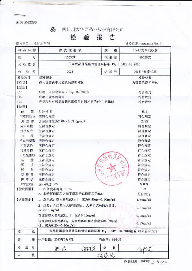 130309参麦注射液