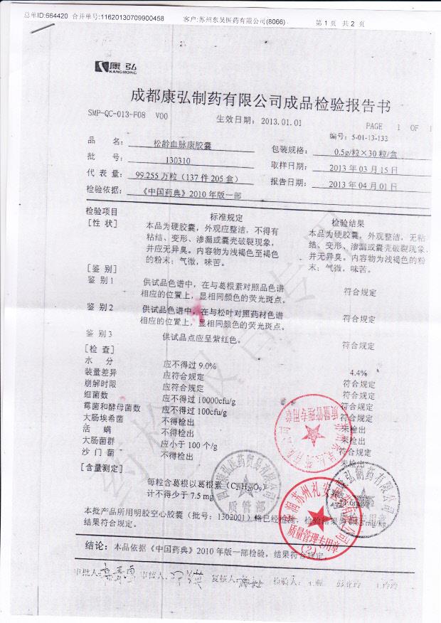 130310松龄血脉康胶囊