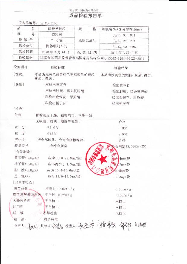 130321清开灵颗粒