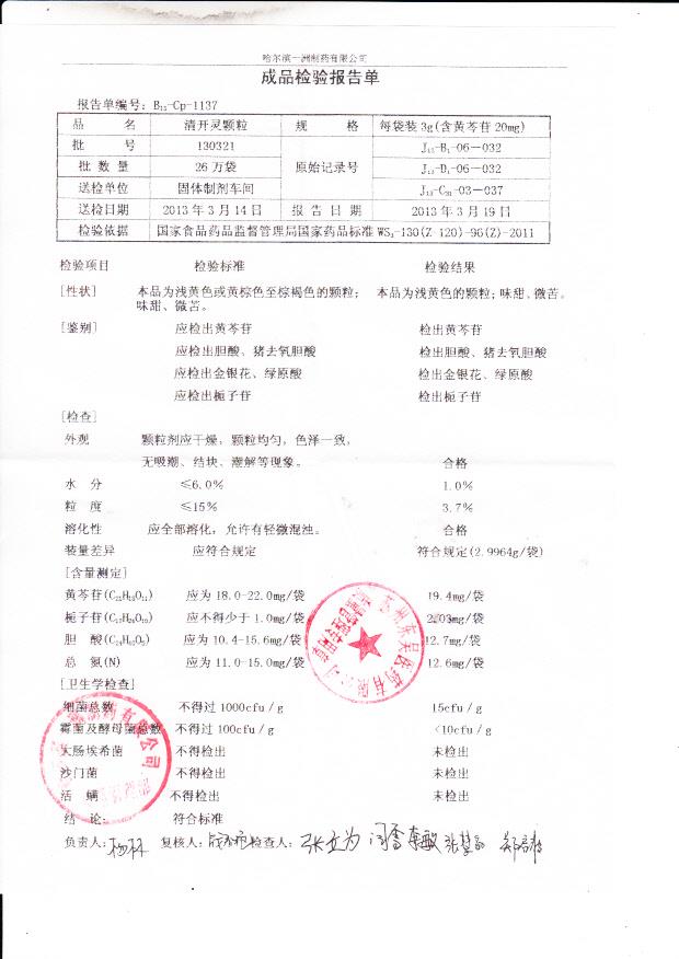 130321清开灵颗粒_0001