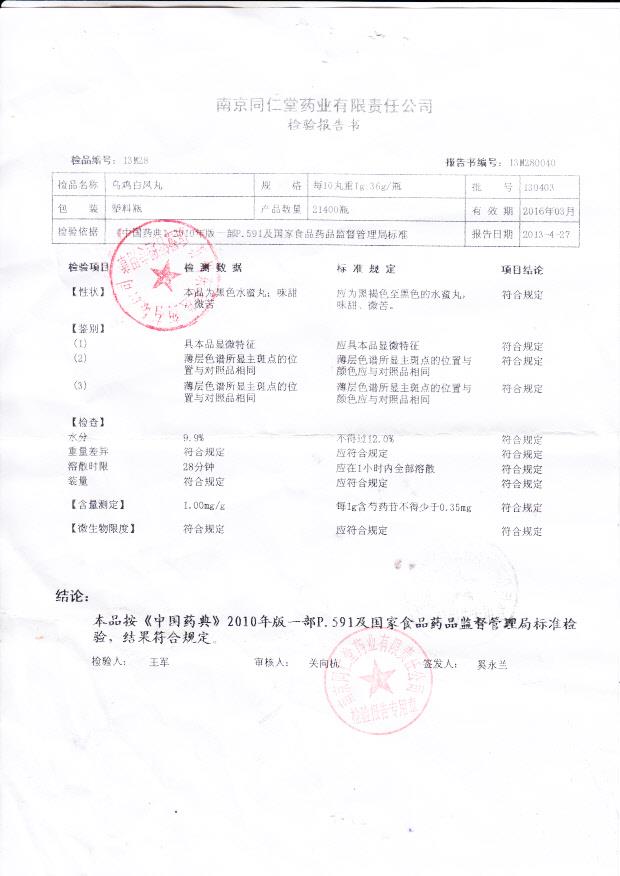 130403乌鸡白凤丸