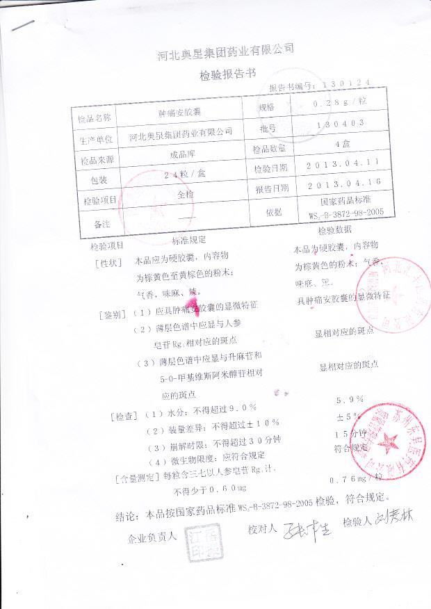 130403肿痛安胶囊