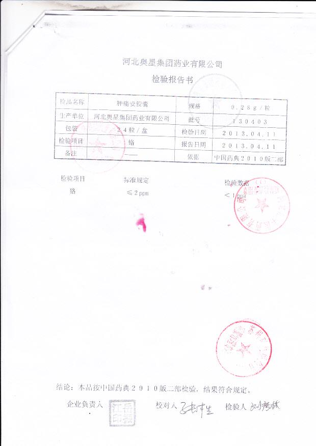 130403肿痛安胶囊2