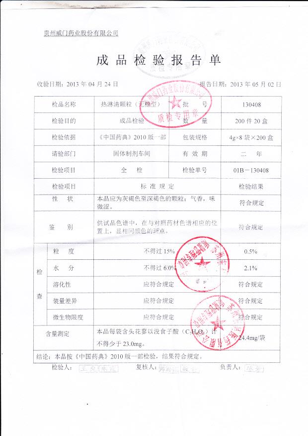 130408热淋清颗粒