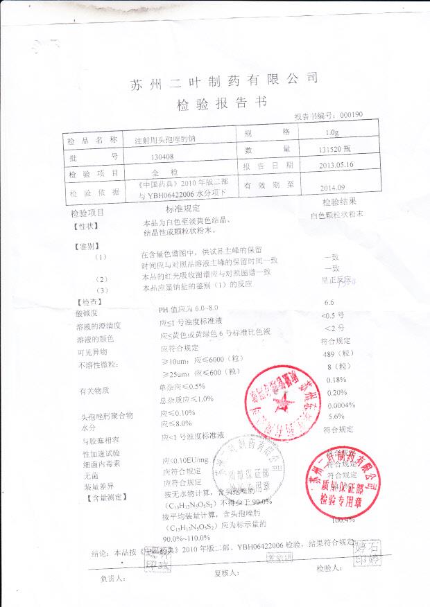 130408注射用头孢唑肟钠