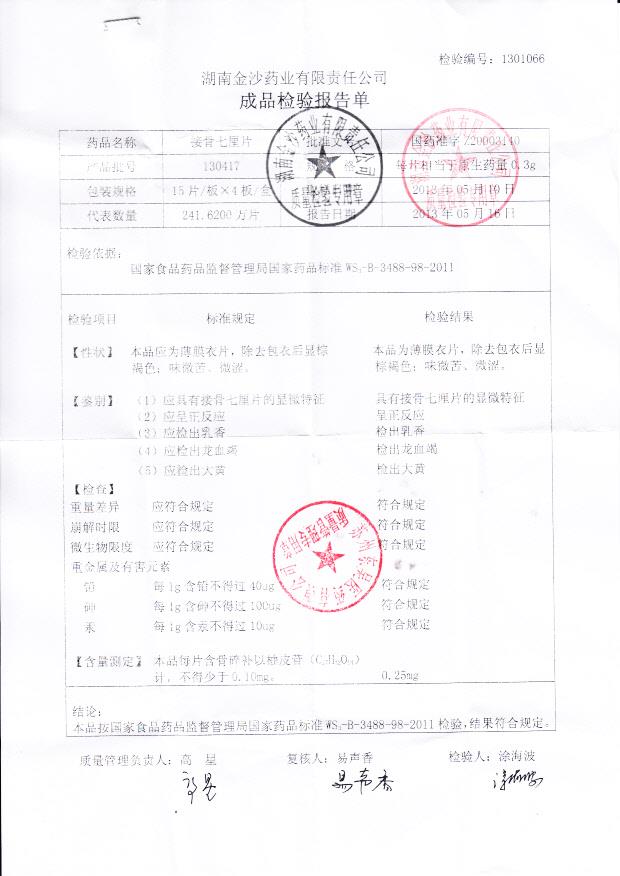 130417接骨七厘片