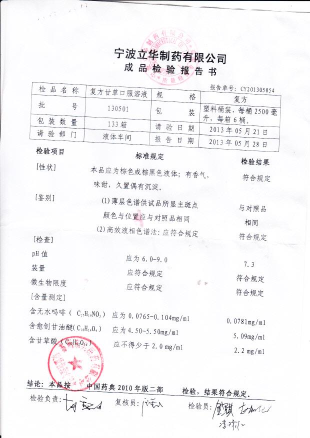 130501复方甘草口服溶液