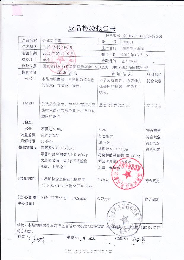 130501金莲花胶囊