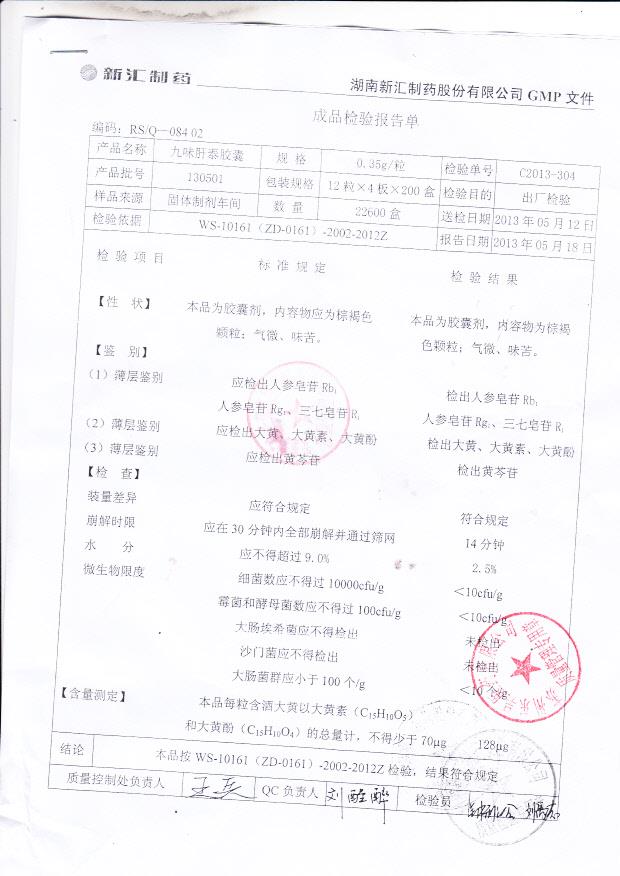 130501九味肝泰胶囊1